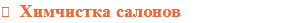  Химчистка салонов