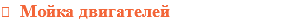  Мойка двигателей